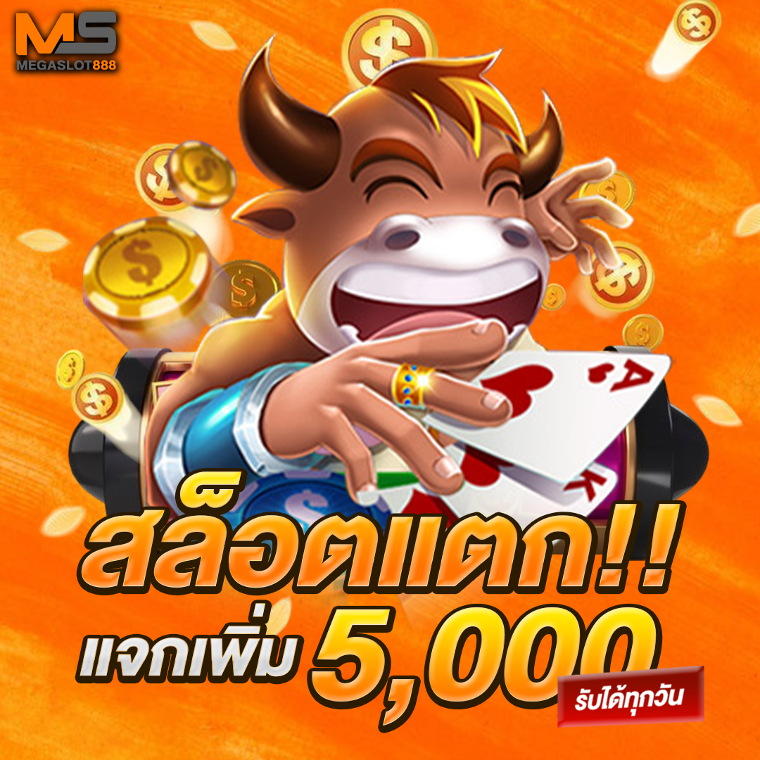 สล็อตแตกแจกเพิ่ม